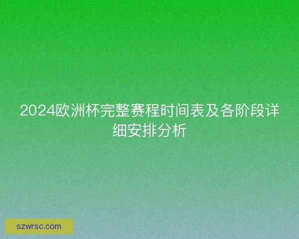2024歐洲杯完整賽程時間表及各階段詳細(xì)安排分析