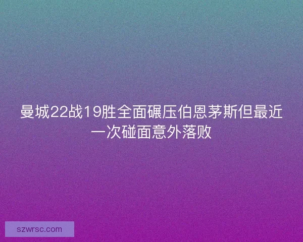 曼城22战19胜全面碾压伯恩茅斯但最近一次碰面意外落败 曼城22战19胜全面碾压伯恩茅斯但最近一次碰面意外落败