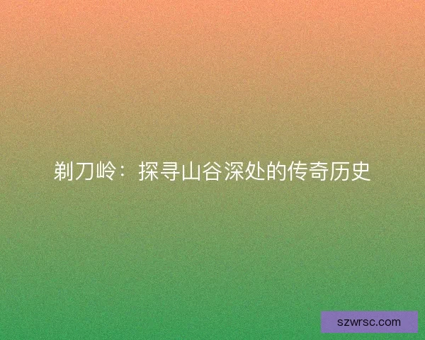 剃刀岭：探寻山谷深处的传奇历史